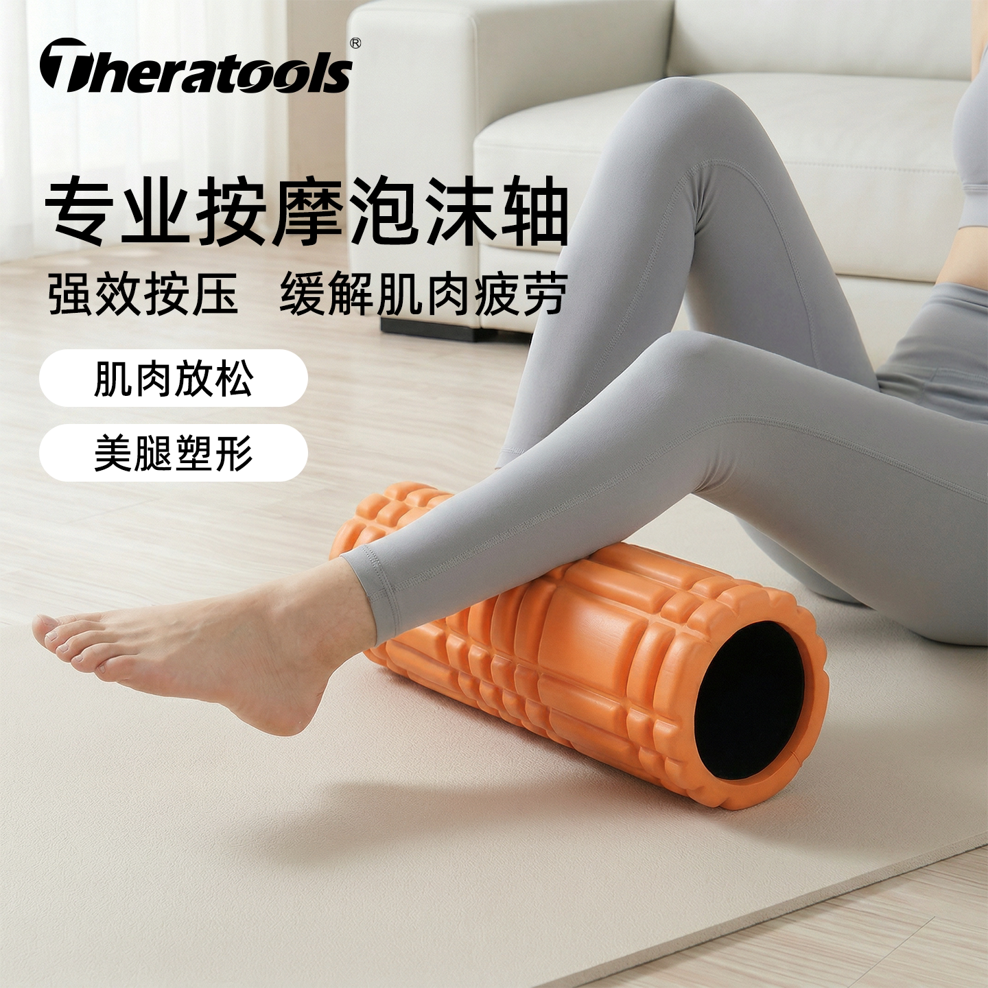 theratools泡沫轴肌肉放松按摩器图片