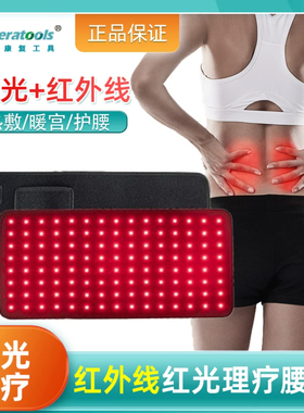 红光理疗毯红外线激光腰带热敷痛经腰间盘突出腰肌劳损家用康复仪