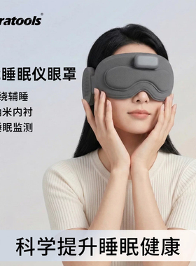 AI智能睡眠仪失眠助眠遮光护眼罩