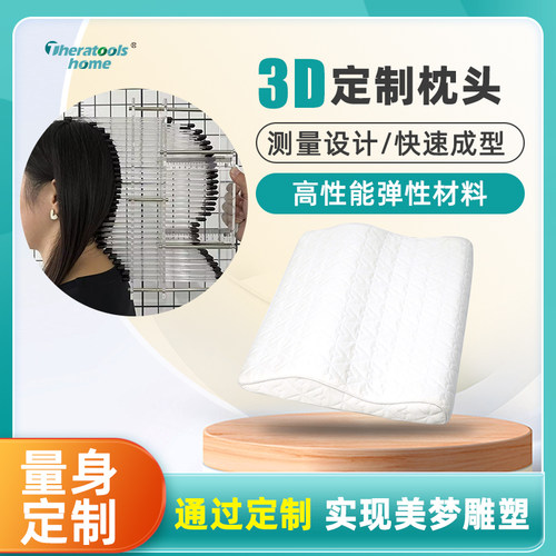 theratools3D打印1V1定制枕头