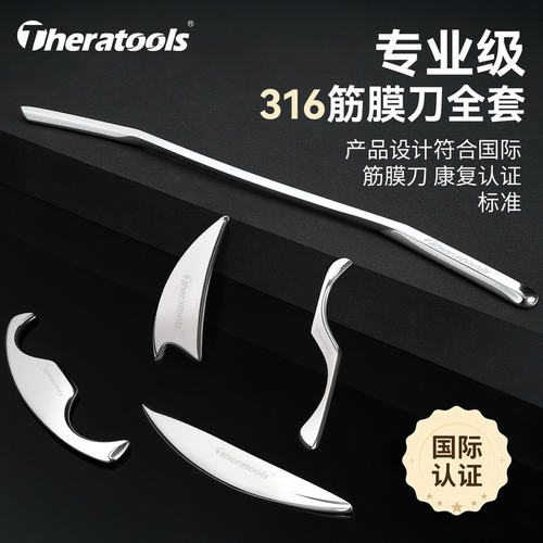 theratools康复医用筋膜刀五件套