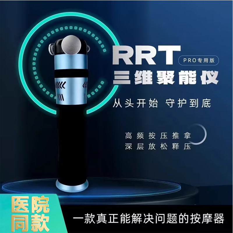 RRT靶向按摩器高频振动筋膜枪