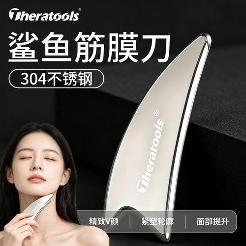 theratools专业级筋膜刀面部护理