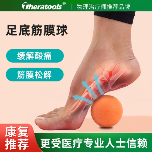 足底筋膜球康复训练肌肉放松
