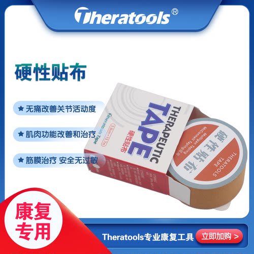 theratools康复硬性固定贴布胶带