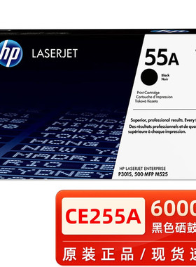 惠普（HP）55A原装黑色硒鼓CE255A 适用HP M525 M521 P3015打印机