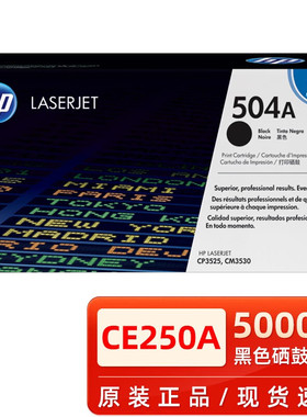 惠普(HP）504A原装硒鼓CE250A黑色 适用3525 3525n 3525dn cm3530