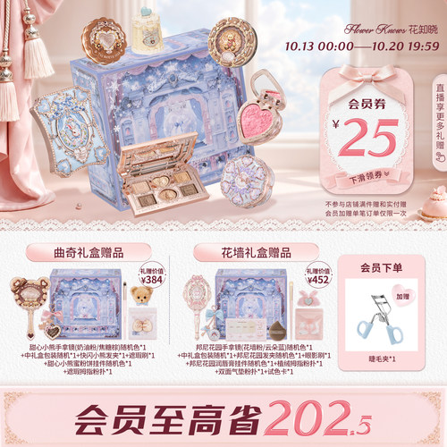 【节日礼物】花知晓曲奇&花墙礼盒化妆品套装官方正品送礼送女友