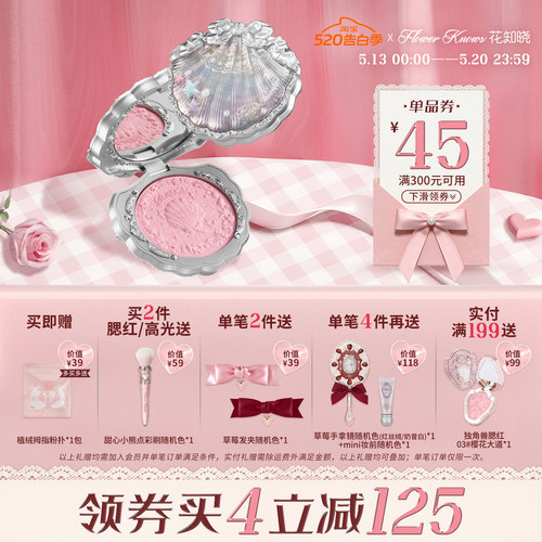 【满300减45】花知晓贝壳珍珠丝缎腮红膨胀色细腻顺滑光泽