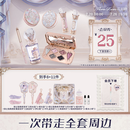 【节日礼物】花知晓骑士独角兽绮境礼盒化妆品彩妆全套