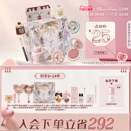 【七夕礼物】花知晓甜心小熊酥糖礼盒化妆品套装全套赠品送礼