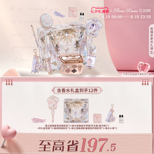 【七夕礼物】花知晓骑士独角兽星光礼盒化妆品套装正品