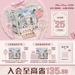 花知晓倾心礼盒彩妆套装 唇釉腮红眼影送女友送闺蜜 节日礼物