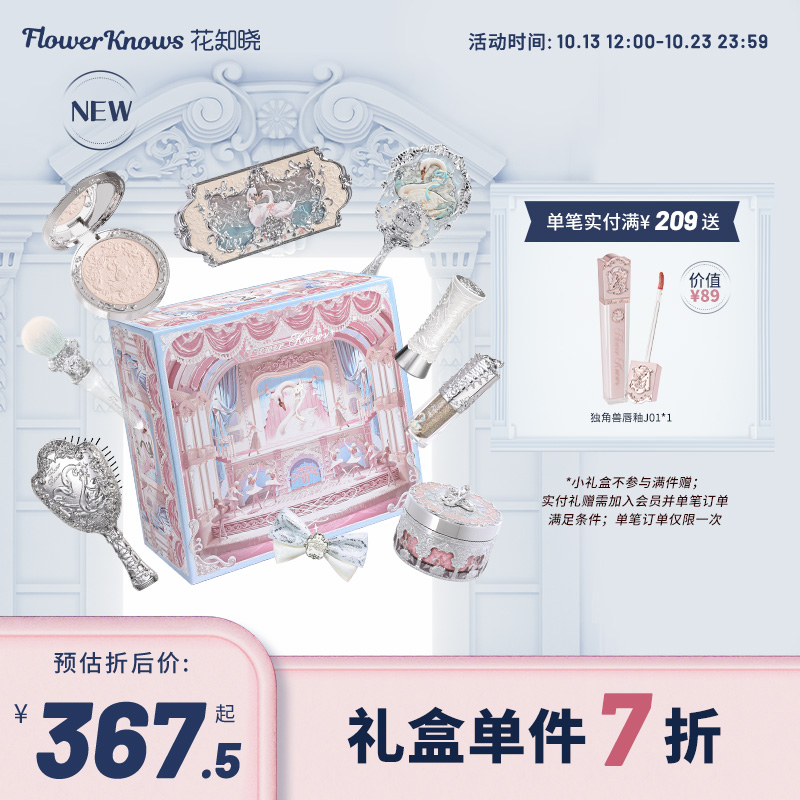 【单件7折】花知晓天鹅芭蕾圆舞礼盒彩妆套装化妆品腮红眼影