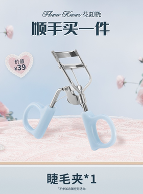 花知晓蝴蝶云肩睫毛夹*1-不参与店铺活动【顺买专享】