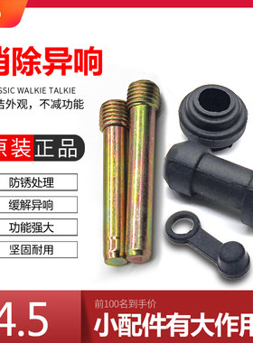原厂刹车橡胶皮套碟刹片螺丝