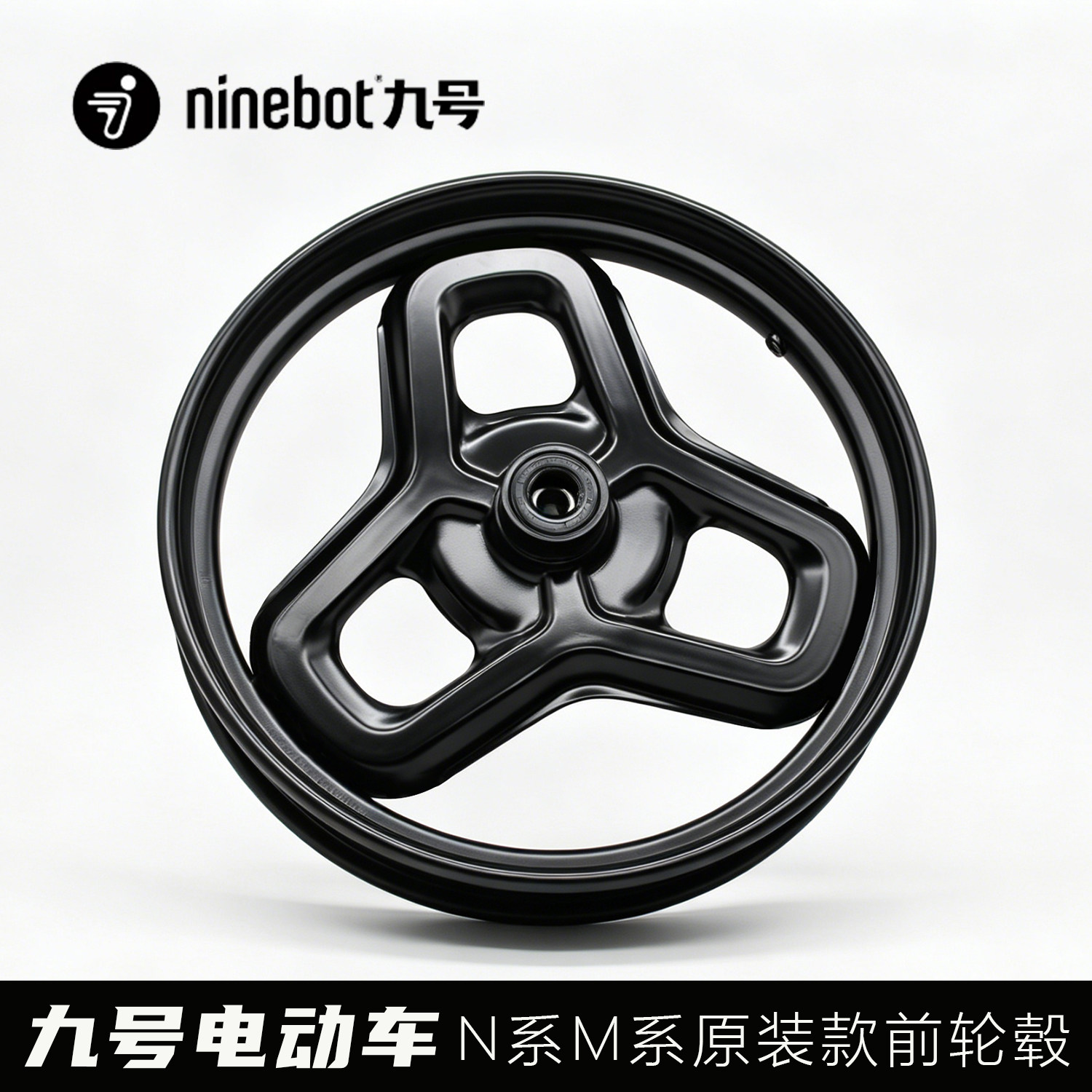 九号电动车N系M系前轮毂