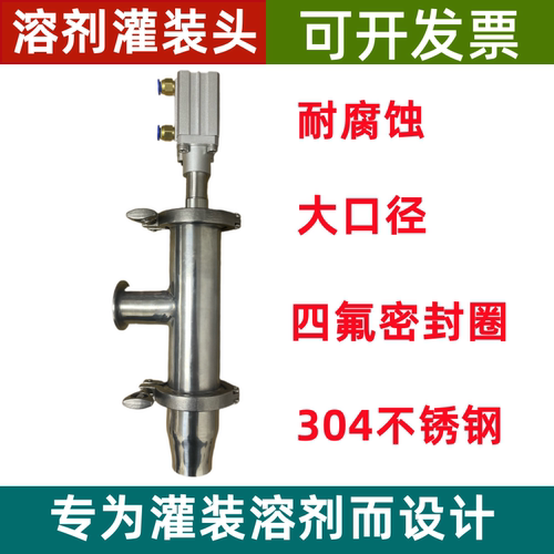 耐腐蚀气动灌装头四氟密封阀门溶剂稀释剂灌装机配件304不锈钢阀