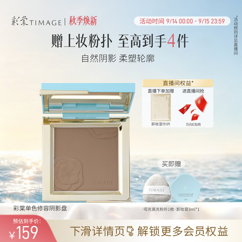 【立即抢购】彩棠TIMAGE修容盘哑光高光阴影鼻影侧影面部提亮