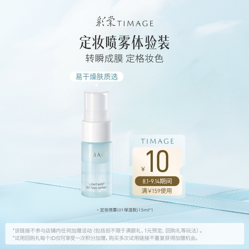 彩棠保湿喷雾15ml体验礼