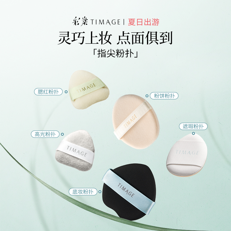 【立即抢购】彩棠TIMAGE粉底液粉扑腮红哑光高光毛拖鞋拇指粉扑