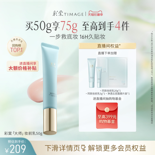【直播专享】彩棠TIMAGE妆前乳隔离霜保湿控油隐形毛孔持妆服帖