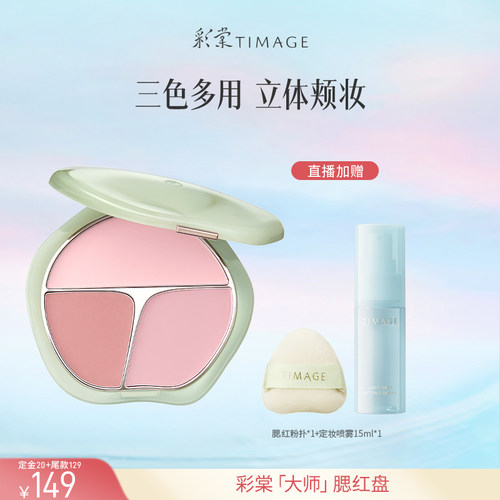 【达人专享】彩棠TIMAGE争青流玉三色胭脂盘腮红