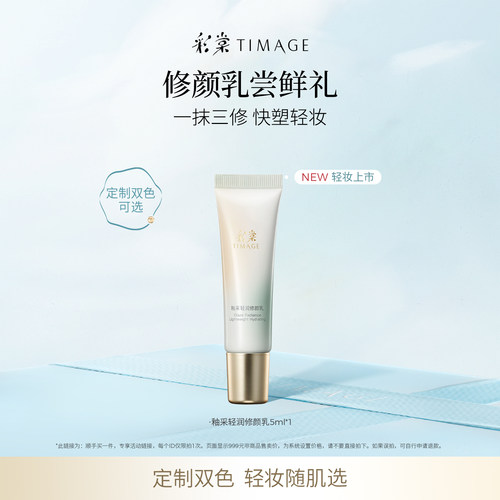 彩棠修颜乳妆前隔离霜5ml小样