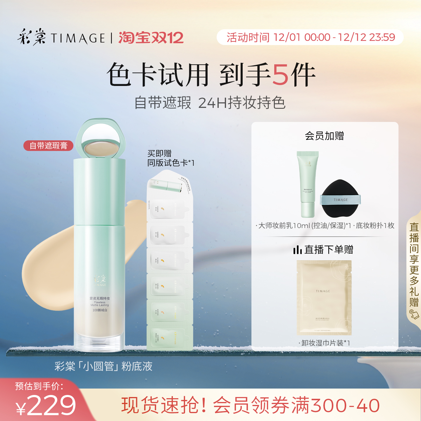 【领券立减】彩棠小圆管粉底液