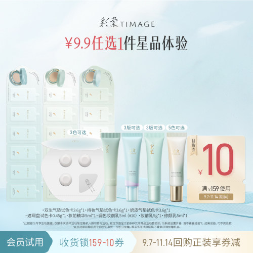 【9.9任选1件试用】彩棠底妆妆前乳修颜乳气垫小样试用装