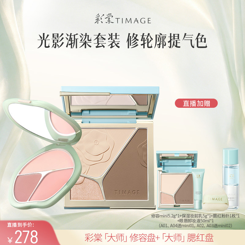 【达人专享】彩棠TIMAGE修容盘+腮红盘套组