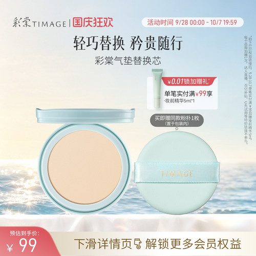 【立即抢购】彩棠TIMAGE双生气垫/持妆气垫/奶皮气垫替换芯