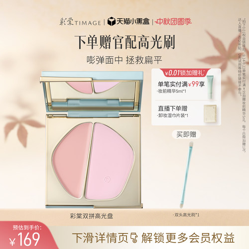 【立即抢购】彩棠TIMAGE双拼高光膏粉一体哑光珠光提亮元气膨胀色