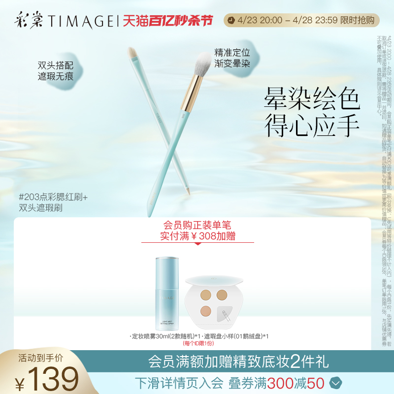 【立即抢购】彩棠TIMAGE化妆刷203点彩腮红晕染刷+双头遮瑕刷轻薄