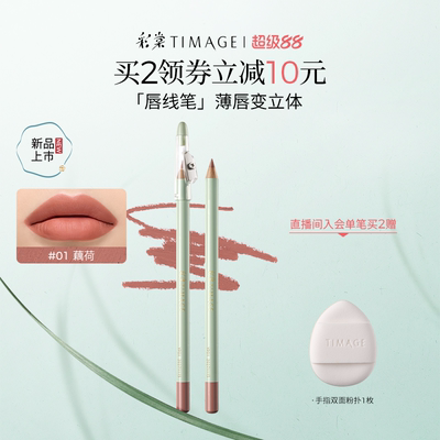 【立即抢购】彩棠TIMAGE唇线笔哑雾持妆不易脱色口红丰唇立体