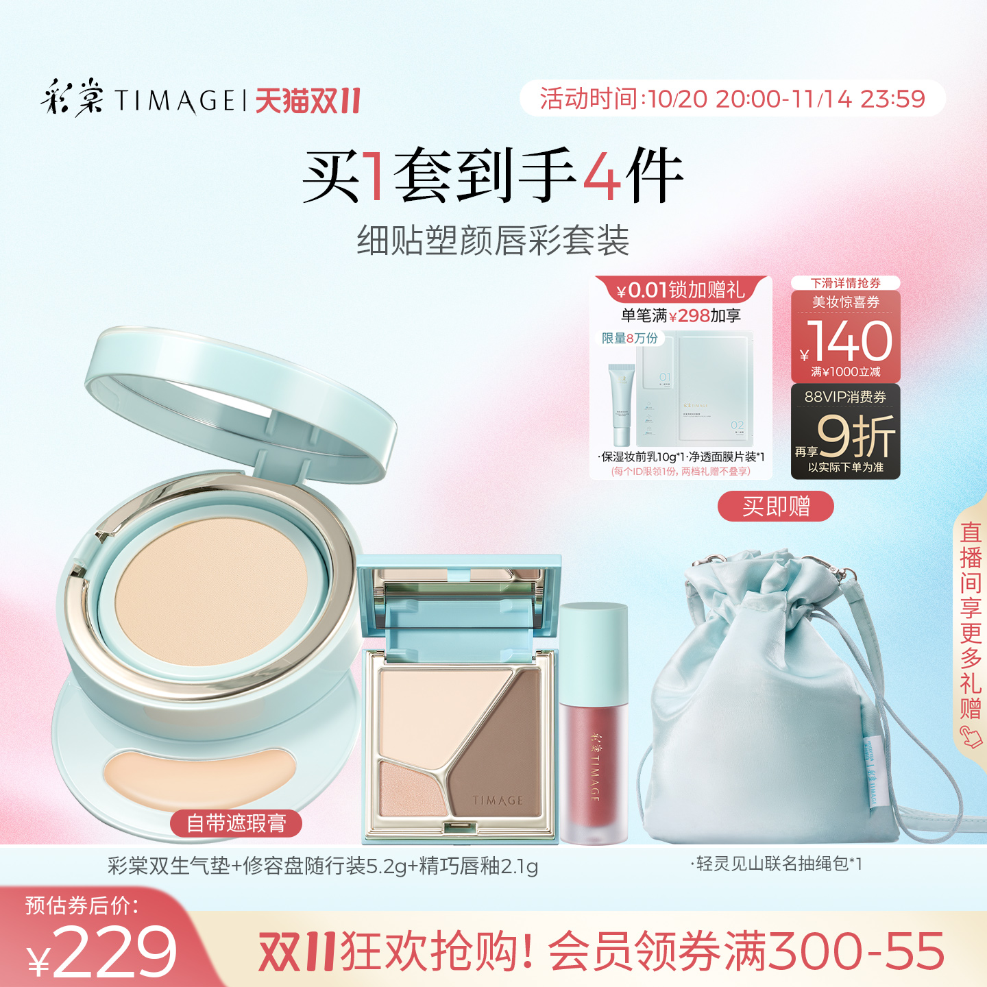 【双11立即抢购】彩棠双生气垫茉莉奶白联名套装修容mini唇釉喷雾