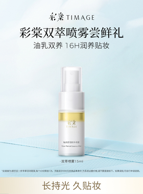 【顺手买一件】彩棠油乳双萃精华喷雾15ml