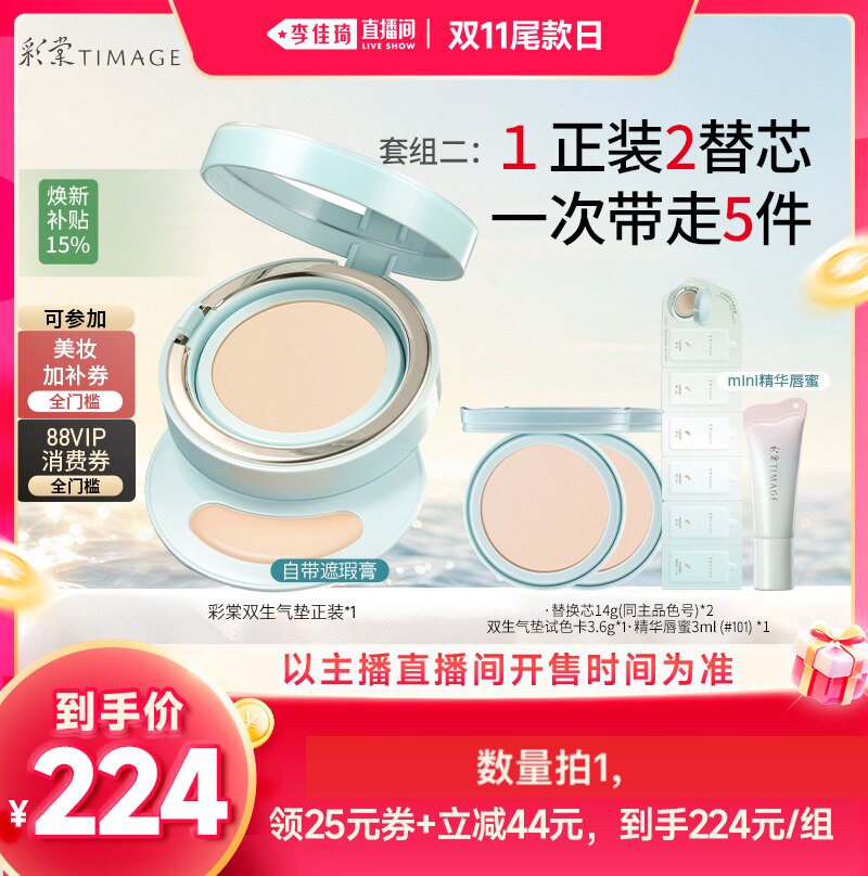 【李佳琦直播间双11尾款日】彩棠双生气垫持妆不脱妆服帖