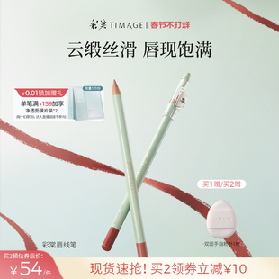 【现货速发】彩棠TIMAGE唇线笔哑雾持妆勾勒晕染丰唇持久口红