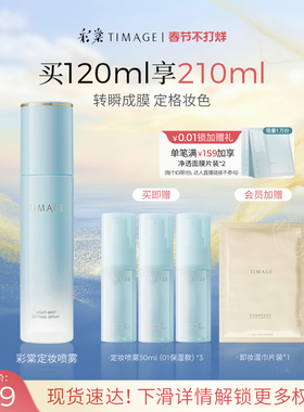 【现货速发】彩棠TIMAGE定妆喷雾长效定妆持妆保湿控油持久