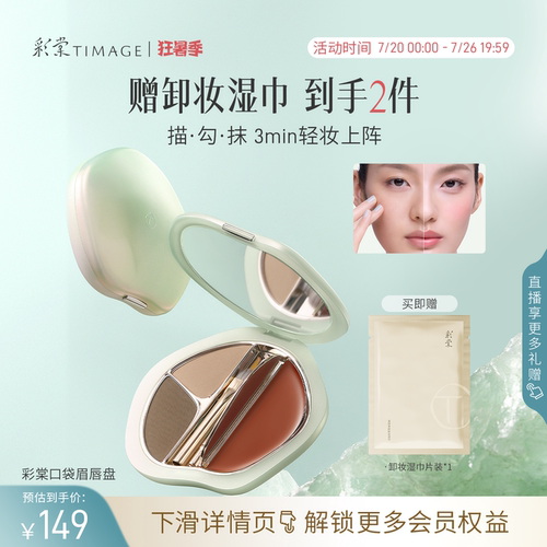【新品上市】彩棠TIMAGE口袋眉唇盘眉粉口红唇膏综合盘显气色便携