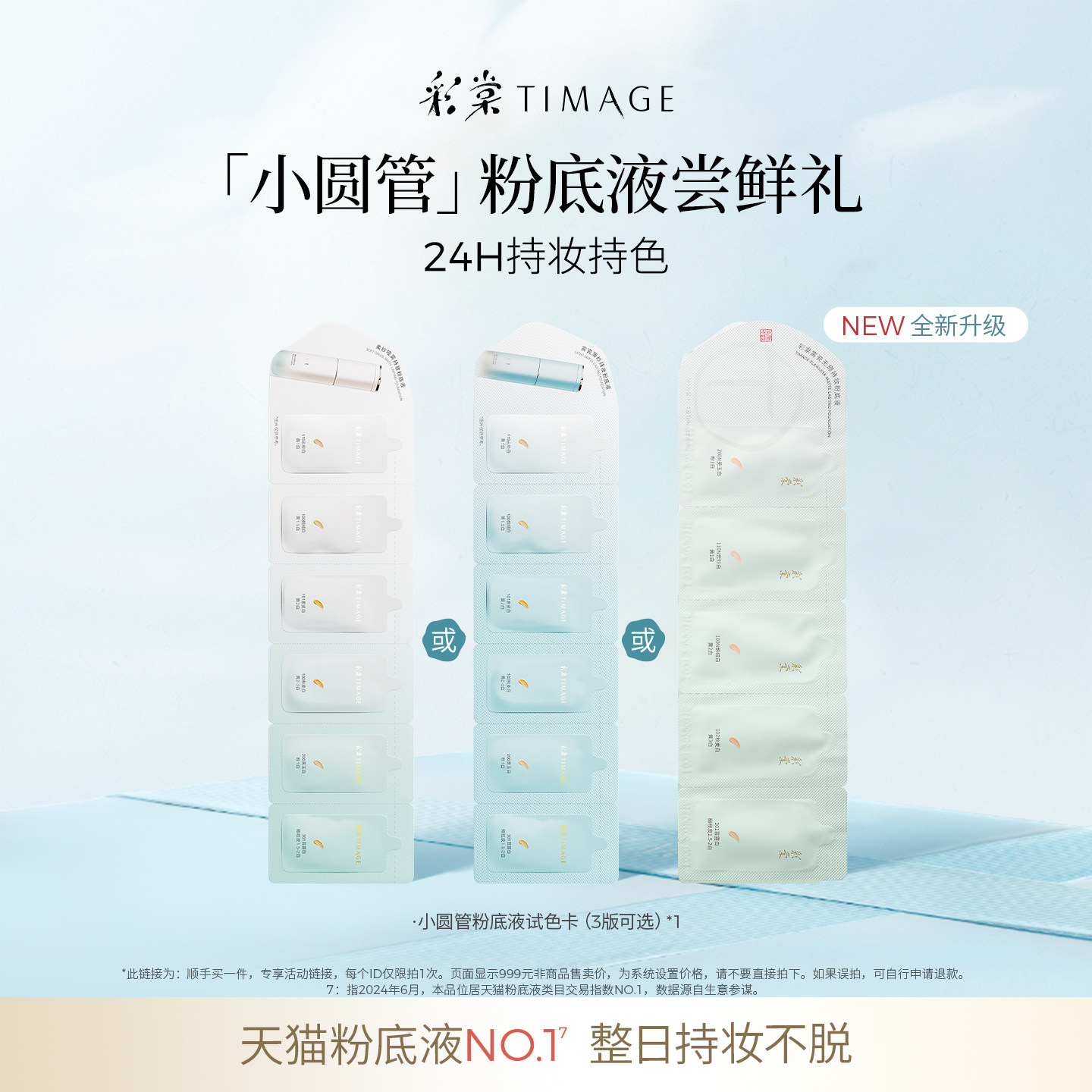 【顺手买一件】彩棠小圆管粉底液试色卡干皮油皮混油持久不脱妆