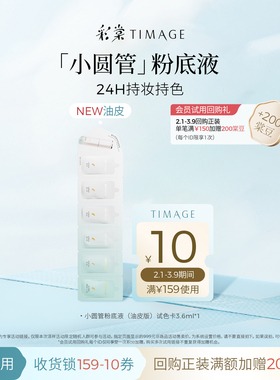 【U先入仓】彩棠油皮版持妆圆管粉底液3.6ml联包小样遮瑕