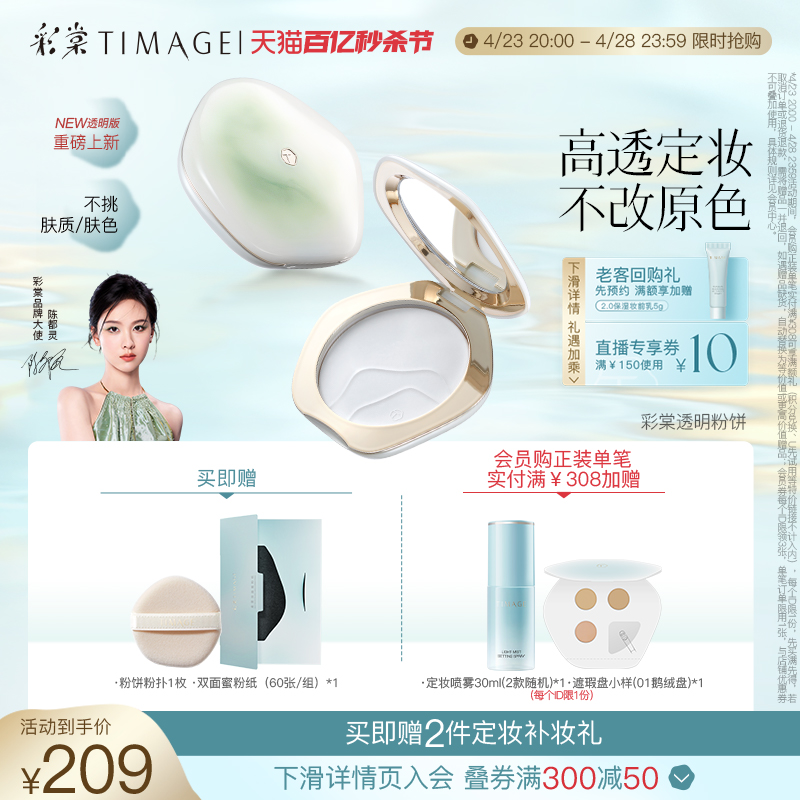 【立即抢购】彩棠TIMAGE透明蜜粉饼控油定妆持久补妆遮瑕滑肤饼-封面