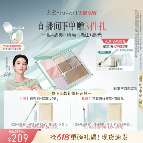 【618立即抢购】彩棠TIMAGE面部综合盘眼影修容腮红高光彩妆盘
