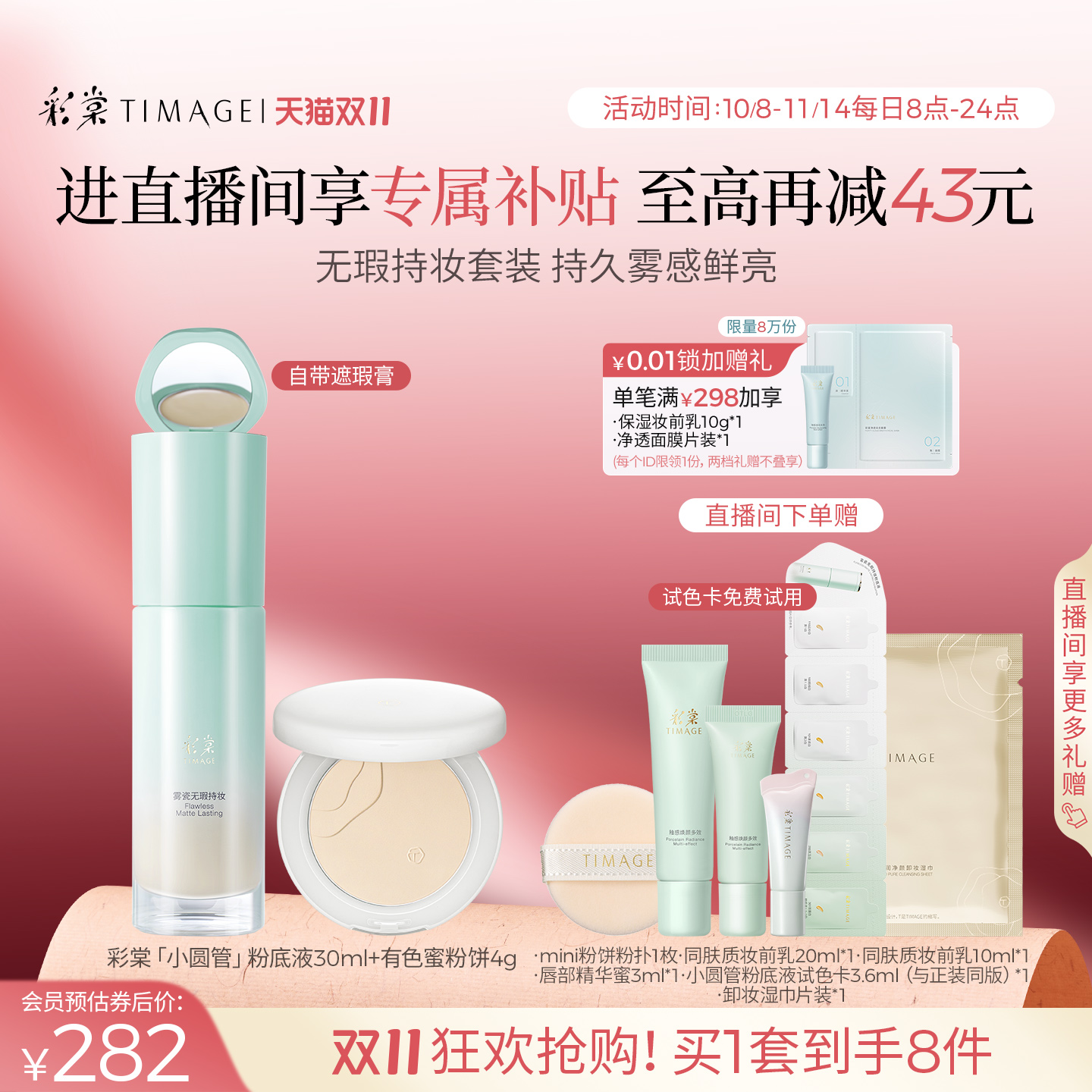 [双11直播专享]彩棠TIMAGE蜜粉饼+小圆管粉底液 遮瑕持久定妆套装