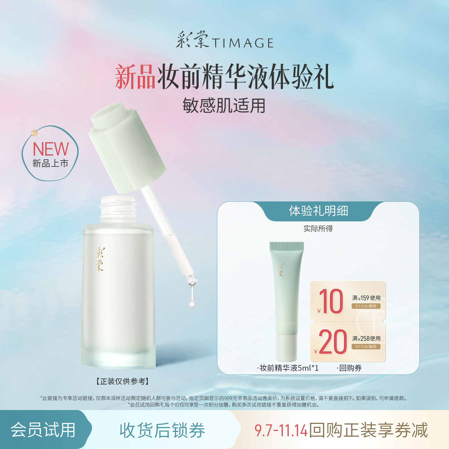 【新品天猫U先】彩棠妆前精华液5ml小样粉底液组合体验礼图片