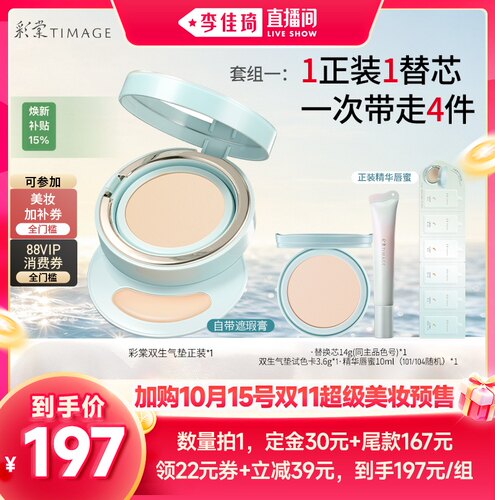 【李佳琦双11超级美妆节20点付定金】彩棠双生气垫持妆不脱妆服帖