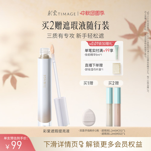 彩棠遮瑕修颜液面中高光凹陷提亮