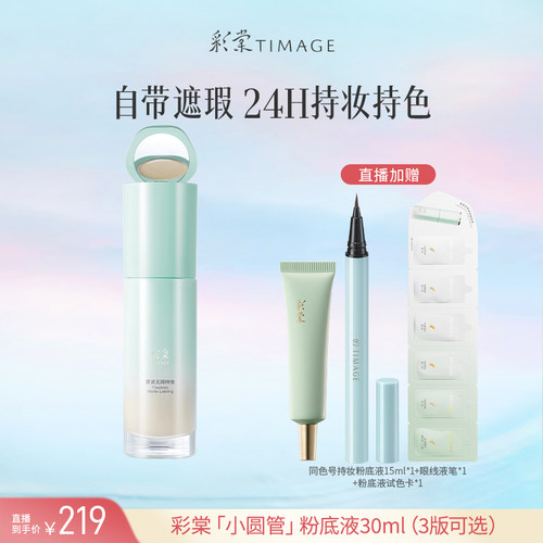【达人专享！】彩棠TIMAGE小圆管粉底液遮瑕24H持久不脱妆